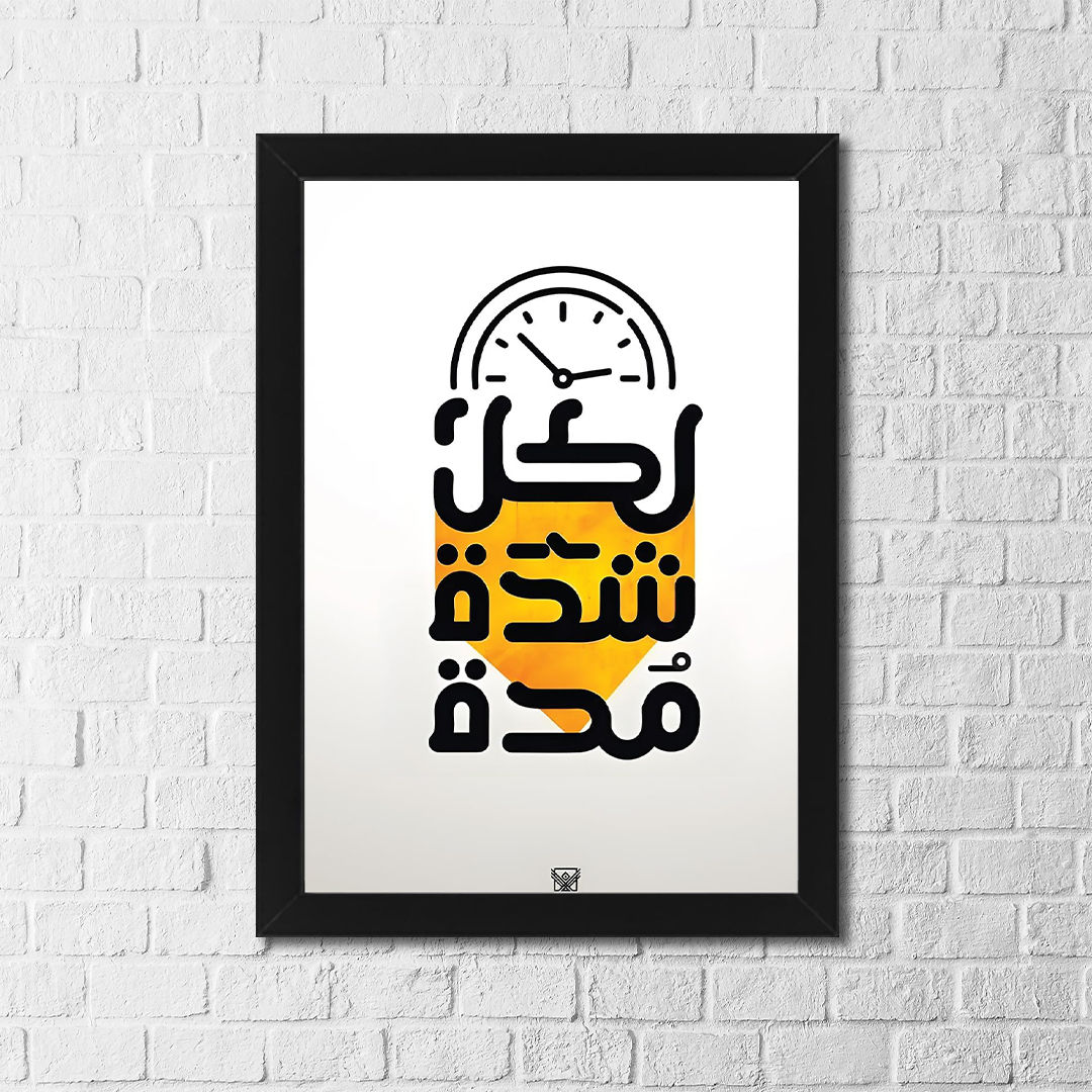 Arabic Motivational Poster – “كل شدة مدة” Inspirational Wall Art, Modern Arabic