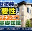 外壁塗装 重要性