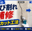 【要注意】外壁のひび割れから雨漏りへ!?家を守るためのクラック補修・塗装マニュアル