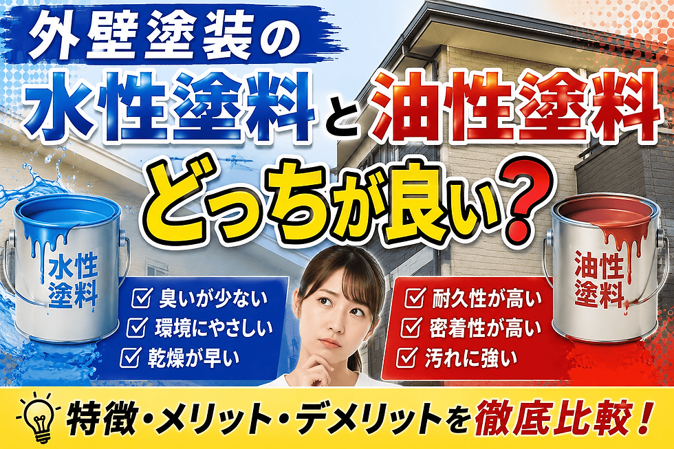 外壁塗装の水性塗料と油性塗料はどっちが良い?