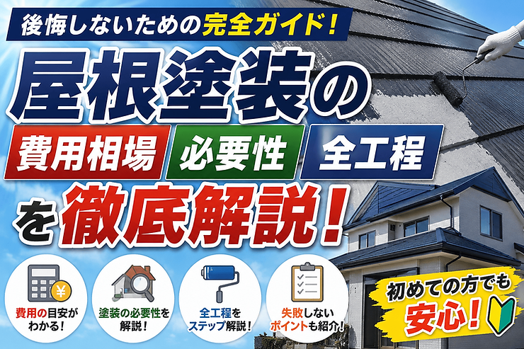 屋根塗装の費用相場・必要性・全工程を徹底解説