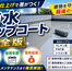 防水トップコート完全版