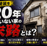 外壁塗装を20年していない家