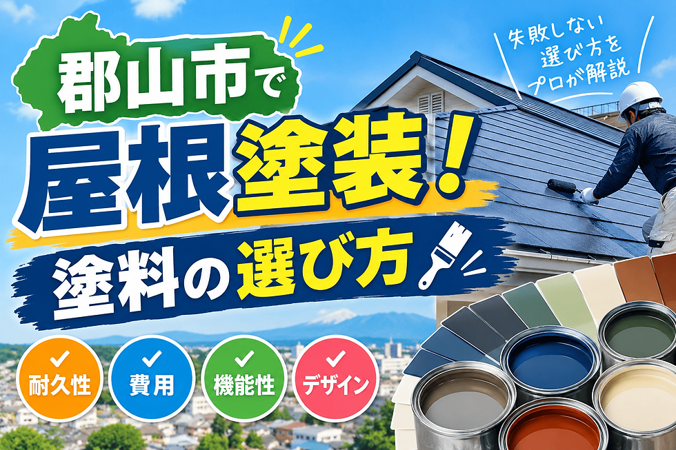 郡山市 外壁塗装 塗料の選び方