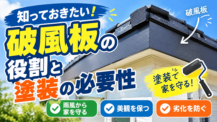 郡山市 外壁塗装 破風板の役割