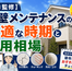 外壁メンテナンスの最適な時期と費用相場