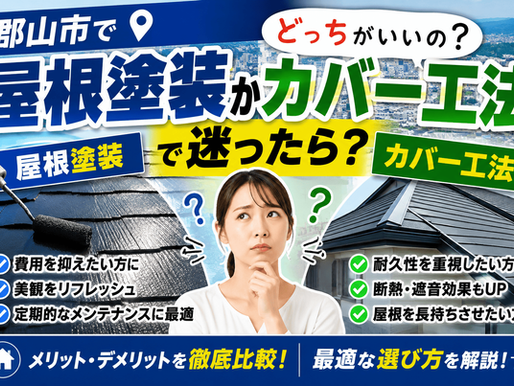 郡山市で屋根塗装かカバー工法で迷ったら？