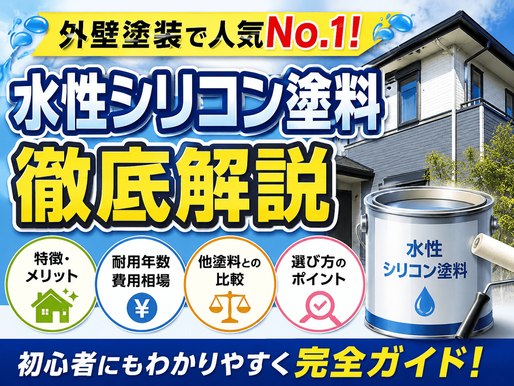 水性シリコン塗料徹底解説