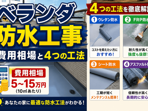 ベランダ防水工事の費用相場
