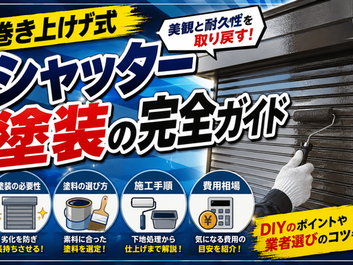 巻き上げ式シャッター塗装の完全ガイド