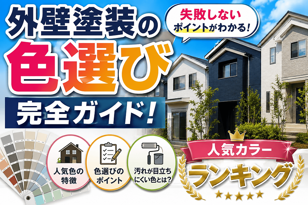 【郡山市】外壁塗装の色選び完全ガイド!