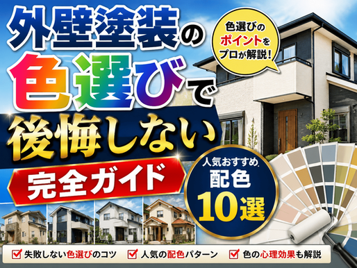 外壁塗装の色選びで後悔しない完全ガイド