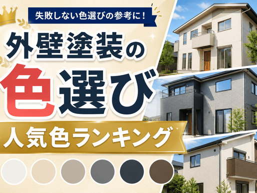 外壁塗装の色選び