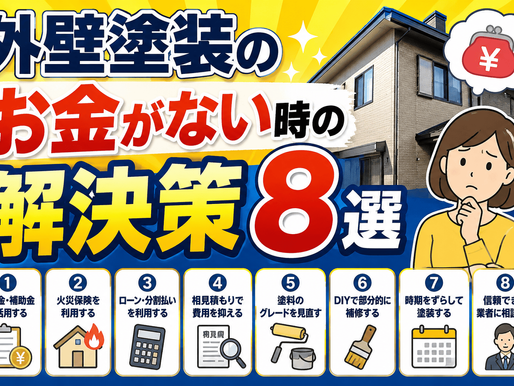 外壁塗装のお金がない時の解決策