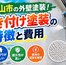 郡山市 外壁塗装 吹き付け塗装の特徴