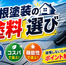 屋根塗装 塗料