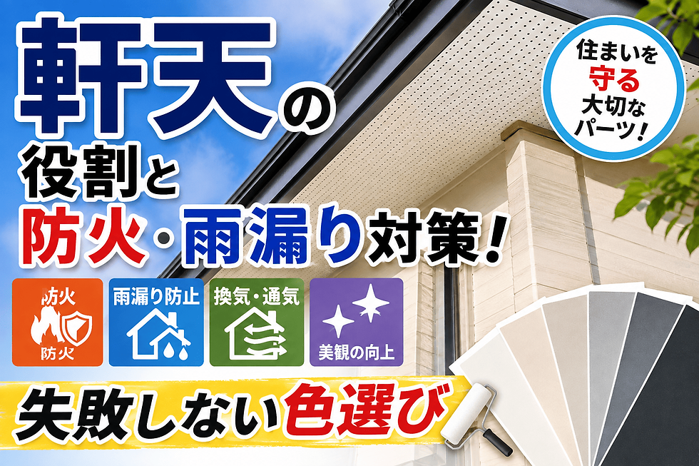 軒天の役割と防火・雨漏り対策