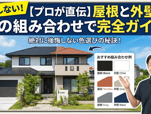 屋根と外壁の色の組み合わせで失敗しない完全ガイド