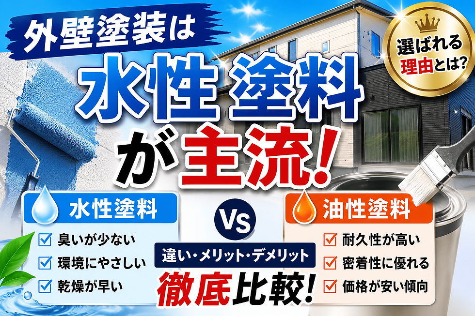 外壁塗装は水性塗料が主流