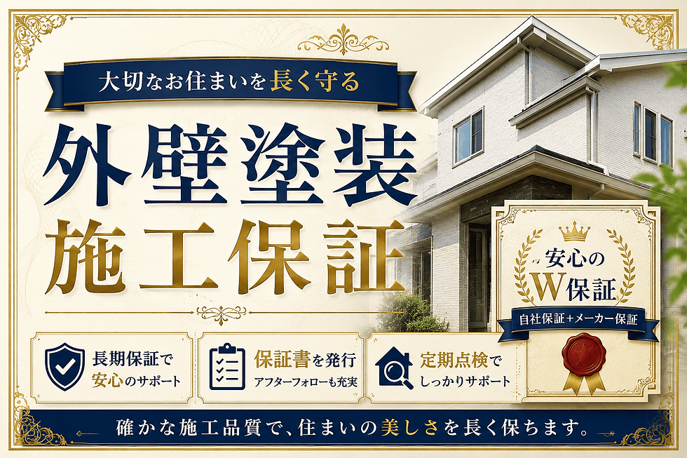 屋根塗装　施工保証

