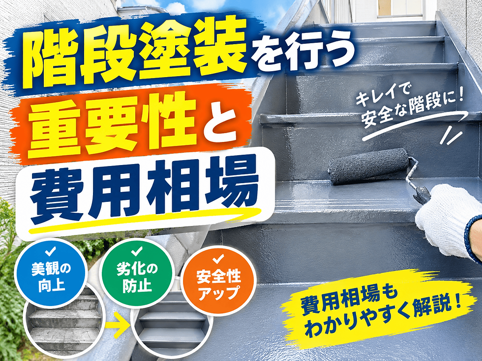 郡山市 階段塗装