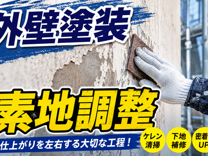 外壁塗装 素地調整
