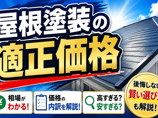 【現役職人が解説】屋根塗装の費用相場と時期目安！安く抑えるコツから業者選びまで徹底解説