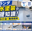 ベランダ防水塗装の基礎知識