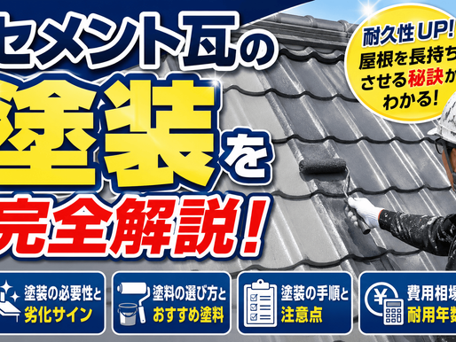 セメント瓦の塗装を完全解説