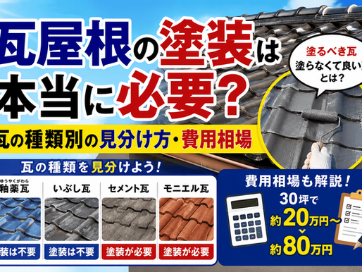 瓦屋根の塗装は本当に必要?
