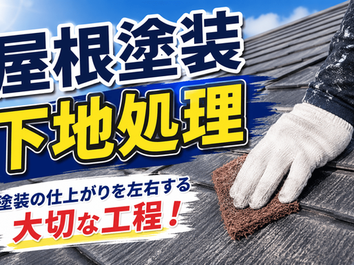 郡山市　屋根塗装