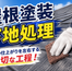 郡山市 屋根塗装