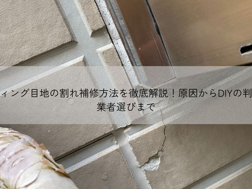 サイディング目地の割れ補修方法を徹底解説！原因からDIYの判断基準、業者選びまで