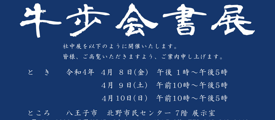 【第16回牛歩会書展】