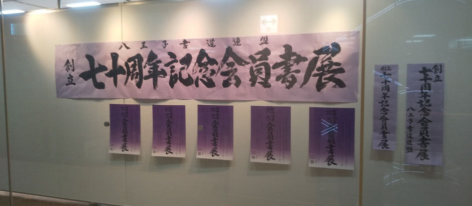 【70周年記念八王子書道連盟展】