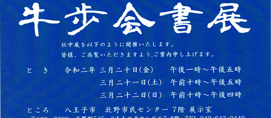 【第十四回　牛歩会書店のお知らせ】