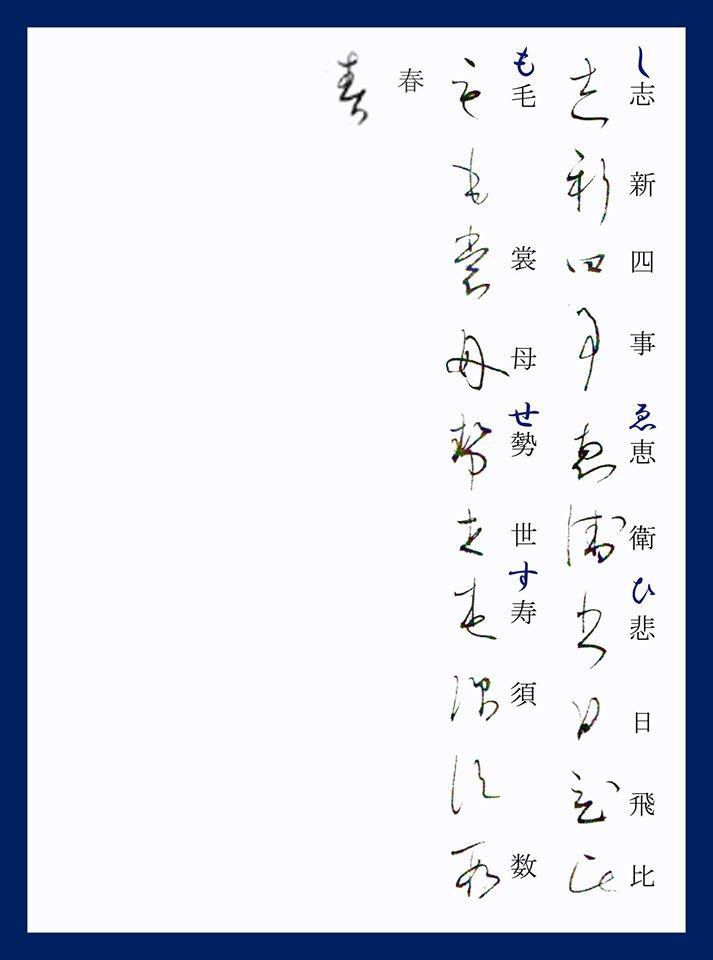 変体仮名教材④