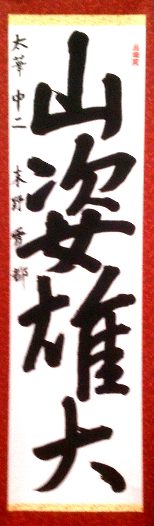 末野秀都(中二)