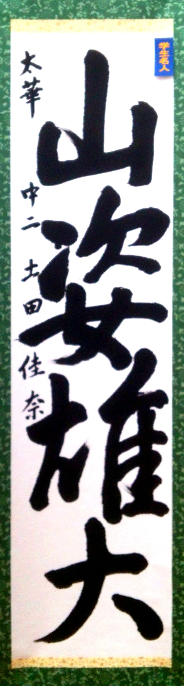 土田佳奈(中二)