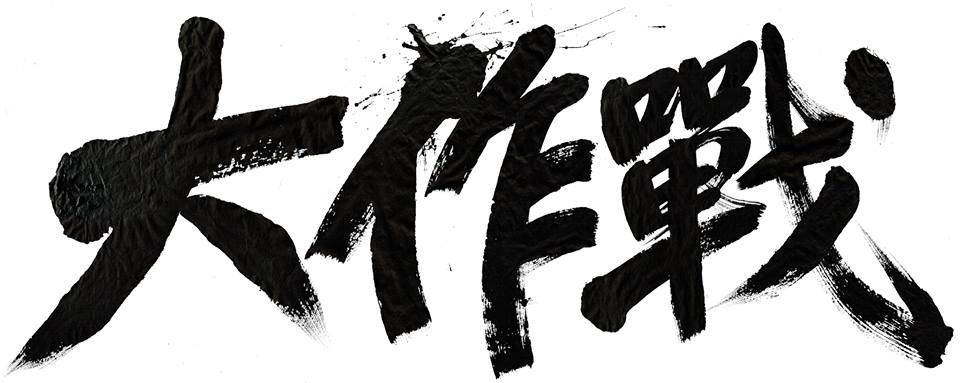 『大作戦』