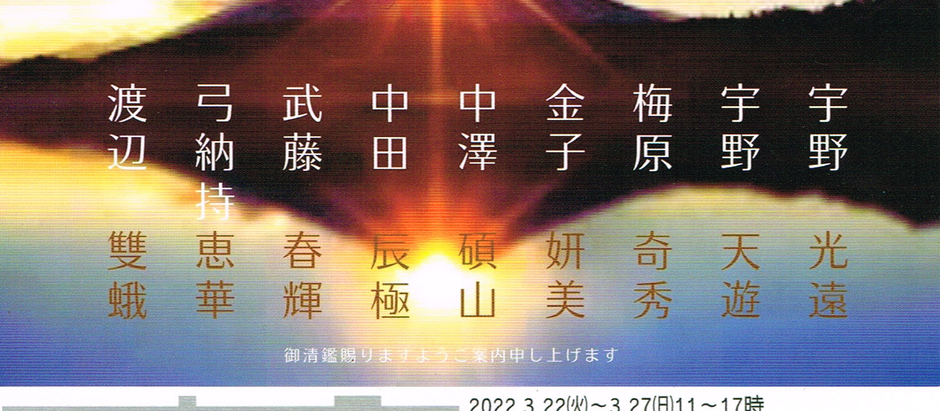 【第二回弓納持太無と一門展】