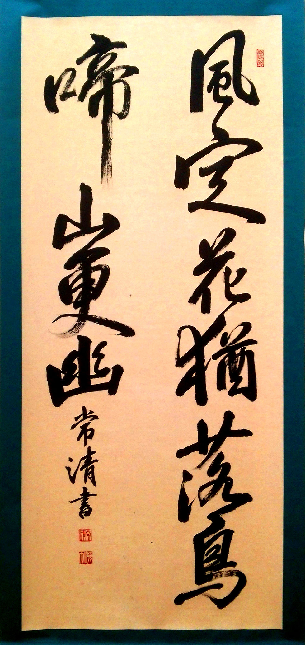 長島常清
