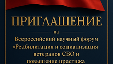 Всероссийский научный форум "Реабилитация и социализация ветеранов СВО и престижа средне специальных профессий"