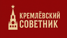 🔥 КРЕМЛЁВСКИЙ СОВЕТНИК 🔥 — ГОЛОС РАЗУМА ВО ВРЕМЕНА ХАОСА