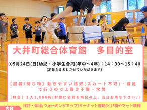 【大井町】5月うんどう遊び会