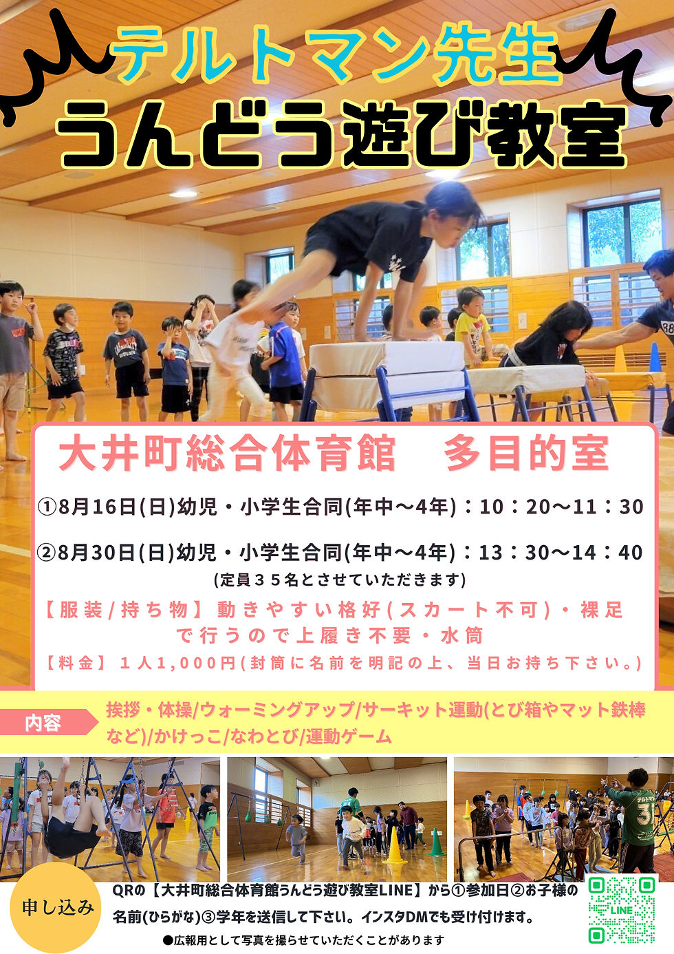 【大井町】8月うんどう遊び会