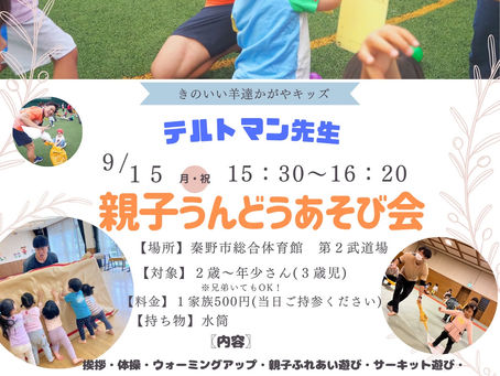 【秦野市】9月親子うんどう遊び会