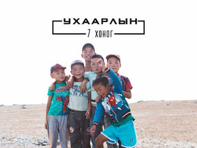 Ухаарлын 7 хоног #5 - Талархал