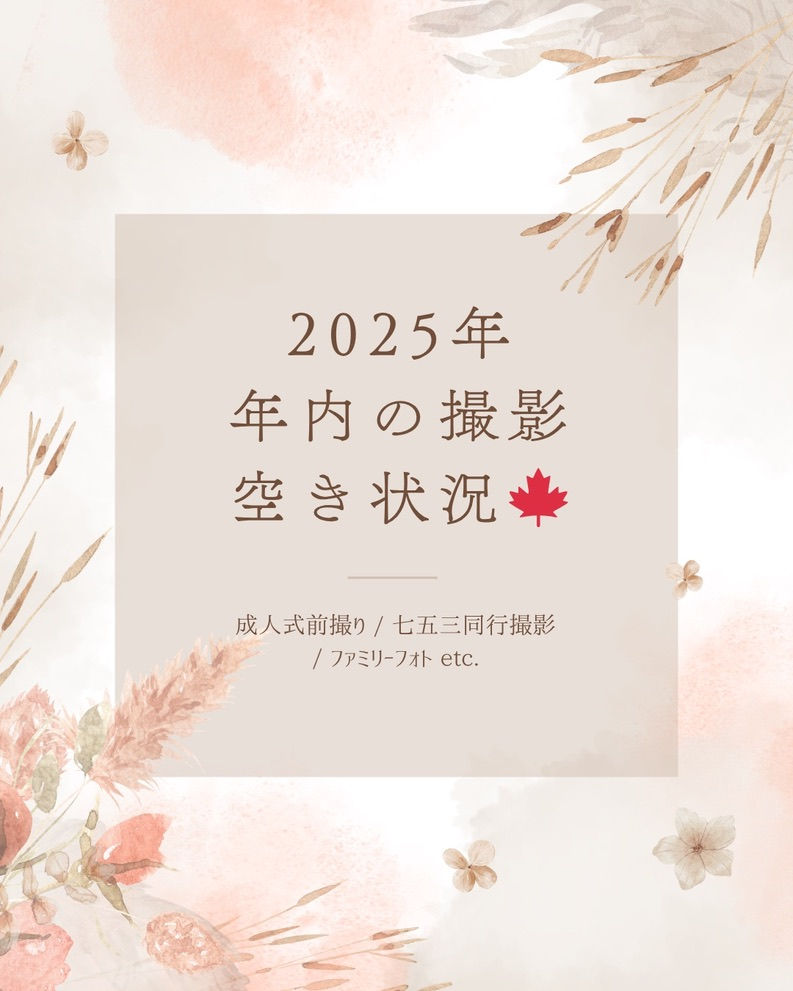 2025年年内の撮影空き状況について（12/14更新）