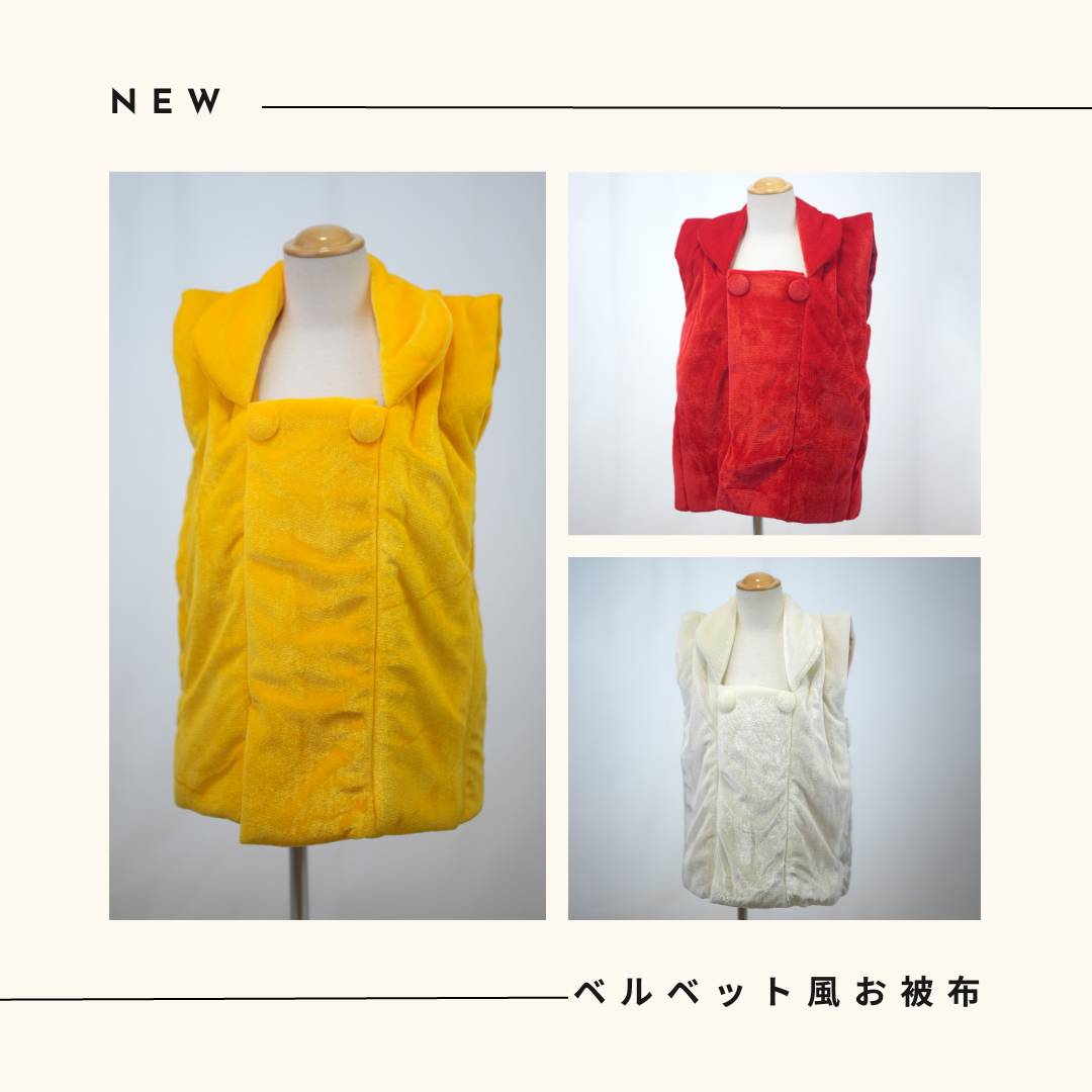 【オプション】ベルベット調被布（３色）　※単品レンタル不可